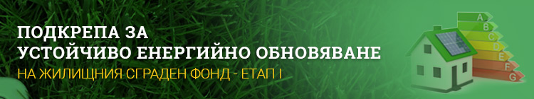 Подкрепа за устойчиво енергийно обновяване