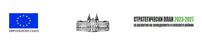 Лого Европейски съюз и Стратегически план 2023-2027 за развитие на земеделието и селските райони